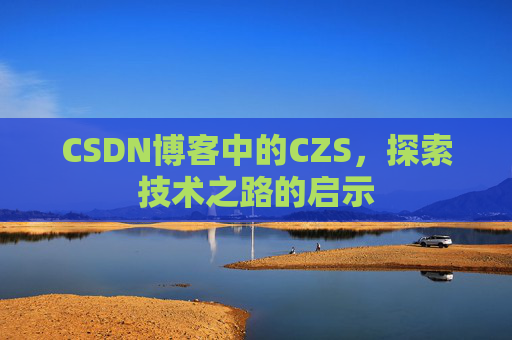 CSDN博客中的CZS，探索技术之路的启示